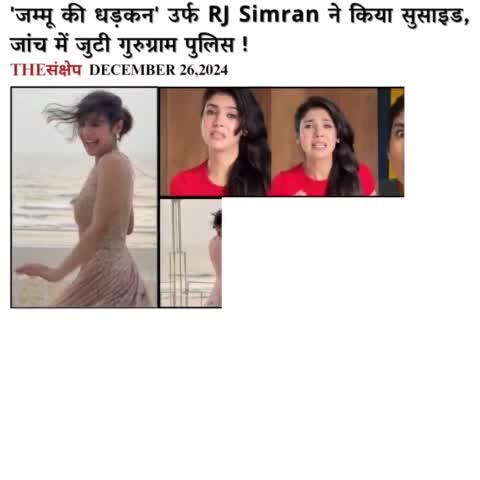 'जम्मू की धड़कन' उर्फ RJ Simran ने किया सुसाइड,6 लाख से ज्यादा थे फॉलोअर्स !
#Simran #RjSimran #rjsimrandeath #viralvideo #JammuKiDhadkan #SadNews  #RJSimranSingh #RJSimranSuicide #RIP