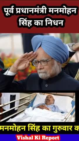 पूर्व pm मनमोहन सिंह का 92 साल की उम्र में निधन, दिल्ली एम्स में ली आखिरी सांस‌ #manmohan_singh #pm