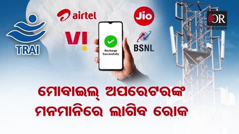 ଆସିଲା ଖୁସି ଖବର । ଏଣିକି ନୂଆ ପ୍ଲାନ । ବଦଳିଲା ମୋବାଇଲ ରିଜାର୍ଜ ପ୍ଲାନ...
# ଟପ୍ଅପ୍ # ମୋବାଇଲ୍ ରିଚାର୍ଜ |