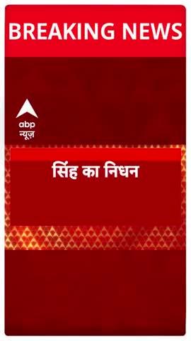 पंचतत्व में विलीन हुए भारत के पूर्व प्रधानमंत्री श्री डॉ मनमोहन सिंह जी