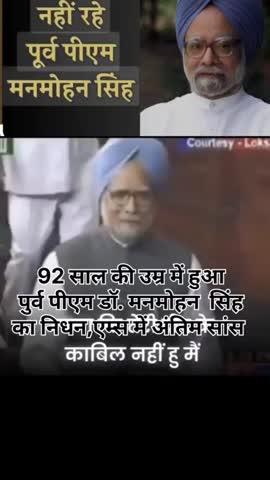 पूर्व प्रधानमंत्री मनमोहन सिंह का निधन, 92 की उम्र में दिल्ली के AIIMS में ली अंतिम सांस
#ManmohanSinghPassedAway | #ManmohanSingh | #Congress |