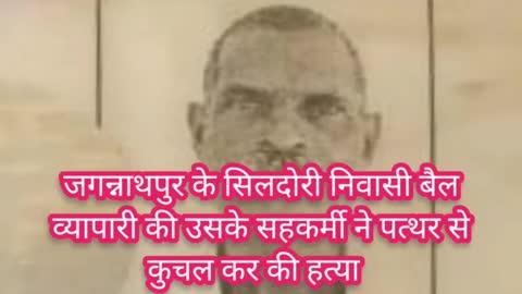 जगन्नाथपुर के सिलदोरी में बैल व्यापारी की सहकर्मी ने रूपए लूटने के लिए पत्थर से कुचल कर की हत्या , आरोपी गिरफ्तार