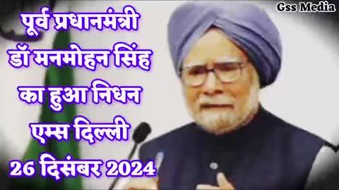 Dr Manmohan Singh Death News / डॉ मनमोहन सिंह / मनमोहन सिंह का हुआ निधन / Manmohan Singh / Gss Media