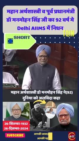 डॉक्टर मनमोहन सिंह 26 सितंबर 1932 को जन्मे,भारत गणराज्य के 13 वें प्रधानमन्त्री बने,साथ ही वे एक महानअर्थशास्त्री भी थे। लोकसभा चुनाव 2009 में मिली जीत के बाद वे पंडित नेहरू के बाद भारत के पहले ऐसे प्रधानमन्त्री बने, जिनको लगातार दूसरी बार प्रधानमंत्री बनने का अवसर मिलाथा,pm मोदी ने 7 दिन का शोक घोसित किया है । 
https://youtube.com/@thequickindianews?si=Vzppz0wTOrD3CcuJ