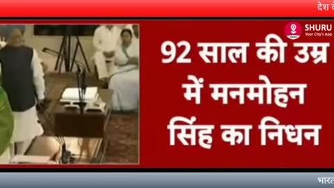 भारत के पूर्व प्रधानमंत्री डॉ मनमोहन सिंह का निधन 
सांस संबंधित बीमारि के चलते दिल्ली के एम्स अस्पताल में थेभर्ती 
92 साल की उम्र में दिल्ली के एम्स में ली आखिरी सांस