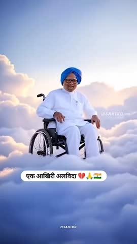 बेदाग राजनीतिज्ञ पूर्व प्रधानमंत्री श्री मनमोहन सिंह जी को समस्त शूरु पब्लिक एप प्रेमियों की तरफ से अश्रु पुरीत श्रद्धांजलि 😭😭🙏