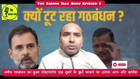 The Sachin Talk Show Episode 8 : अवैध गठबंधन का हुआ पोस्टमार्टम एक दूसरे के कुर्ते फाडने पर उतारू आप और कांग्रेस के नेता देखे पूरी रिपोर्ट