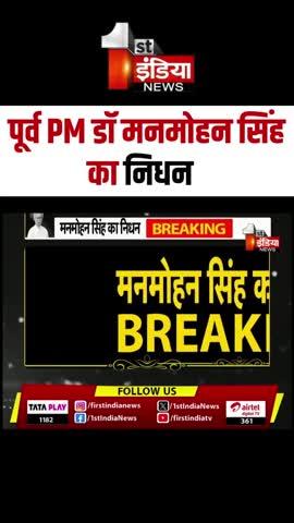 Manmohan Singh Died : Former PM Dr Manmohan Singh का हुआ निधन | Breaking News | Congress
#manmohansingh #congress #breakingnews