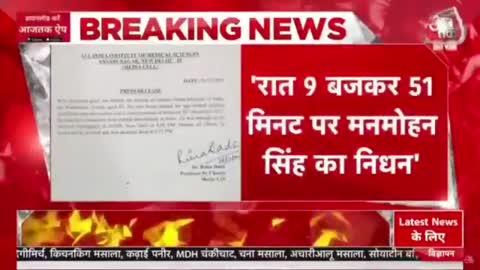 Hey Raju what have you done... now nobody can save you... AIIMS press release of Manmohan Singh ji... and the name of Narendra Modi... you have lost your job...
ये क्या बोल गयी जी