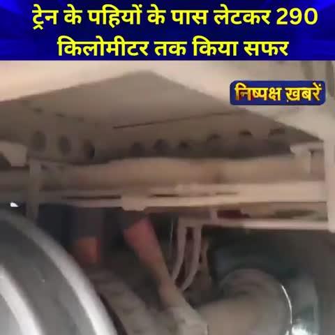 ट्रेन के पहियों के पास लेटकर 290 किलोमीटर तक किया सफर.
मामला मध्य प्रदेश के जबलपुर का है.
रेलवे अधिकारियों ने युवक को RPF के हवाले किया