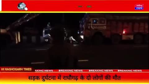 👉🏻राघौगढ़ के दो लोगों सड़क दुर्घटना में मौत, ट्रक व ओमनी आमने सामने भिड़े