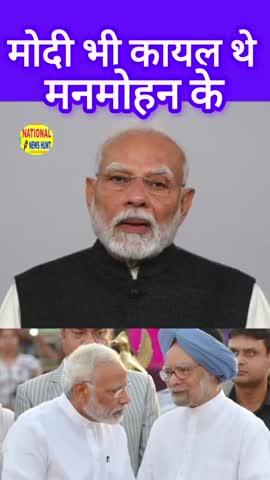 मोदी भी कायल थे मनमोहन के