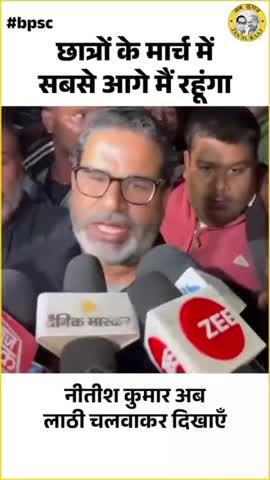 patna bihar bpsc students ko mila jaansuraj ka sath .bpsc students per lathi charge ku?
wo nirdosh hai kya yahi unki galti hay.prashant kishor ney kaha baccho sey bat karey sarkar marey nahi agar aisa  dubara hua to pk v  lathi khaney ko taiyar bihar k baccho k future k liyey .pk ney kaha agar sarkar nahi manti to aab bpsc ka gheraw nahi cm nitish ka gheraw hoga