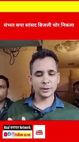 सपा सांसद तो बिजली चोर निकला
https://youtu.be/Bighmd4Txmo?si=GZxksBVF3T3CEr0q