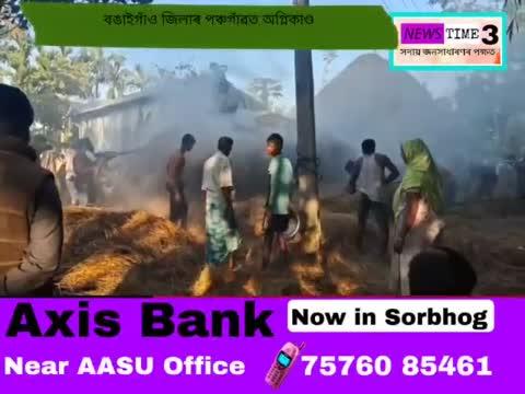 📌 বঙাইগাঁও জিলাৰ পঞ্চগাঁৱত অগ্নিকাণ্ড।
📌 পঞ্চগাঁও প্ৰথম খণ্ড গাঁৱত সংঘটিত হয় উক্ত ভয়ংকৰ অগ্নিকাণ্ড।
📌 বতাহৰ বাবেই বিদ্যুৎ পৰিবাহি তাৰ লগলাগি অগ্নিৰ সূত্ৰপাত হয়।
📌 এখন ট্ৰেক্টৰত থকা ধানখেৰৰ লগতে কাচেম আলীৰ দুটাকৈ খেৰৰ পূজিত জুই লাগে।
📌 অগ্নিনিৰ্বাপক বাহিনীয়ে জুই নিৰ্বাপন কৰাৰ চেষ্টা চলায় যদিও দুটাকৈ খেৰৰ পূজিৰ লগতে কাচেম আলীৰ বাসগৃহৰ বিভিন্ন সামগ্ৰী জুইত জাহ যায়।
📌 প্ৰায় লাখ টকাৰ সম্পত্তিৰ ক্ষয়ক্ষতি হোৱা বুলি জানিব পৰা গৈছে