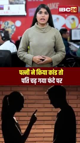 पत्नी ने किया कांड तो पति चढ़ गया फंदे पर छत्तीसगढ़ के बालोद में रहने वाले सूरज ने अपने suicide note में चौंकाने वाले खुलासे किए हैं। सूरज की लाश को बरामद करने जब पुलिस उसके कमरे में घुसी तो दीवारों पर लिखी बातें पढ़कर ...