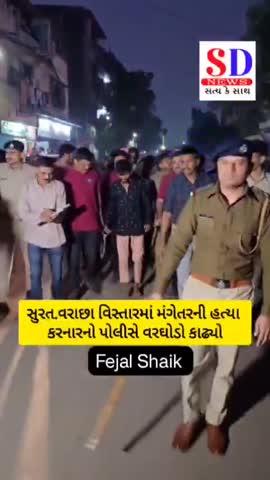 https://youtube.com/shorts/fFYmZZxpp88?feature=share
👆
સુરત.વરાછા વિસ્તારમાં મંગેતરની હત્યા કરનારનો પોલીસે વરઘોડો કાઢ્યોL
👆
આપણી ન્યૂઝ ચેનલને LIKE કરો SUBSCRIBED કરો અને SHARE કરો અને જુવો તાજા
સમાચાર........