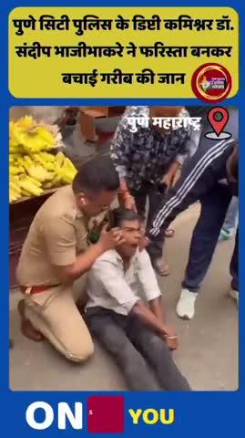 पुणे के deupty commissioner ने सूझ बूझ से बचाया नव युवक की जान
https://youtube.com/shorts/MVUh1hr9nks?si=CUaZNyePtlAfR3rY