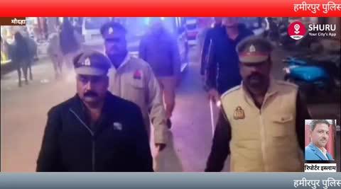 हमीरपुर पुलिस अधीक्षक डॉक्टर दीक्षा शर्मा के निर्देशन में 
थाना मौदहा पुलिस द्वारा आम जन में सुरक्षा का भाव जागृत करने के उद्देश्य से 
थाना क्षेत्र अंतर्गत मुख्य मार्ग बाजार सार्वजनिक भीड़भाड़ वाले स्थान पर पैदल गस्त कर 
आमजन में सुरक्षा का अभाव कराया वहीं पैदल ग्रस्त के दौरान 
यातायात नियमों का पालन न करने वाले वाहनों के काटे गए चालान