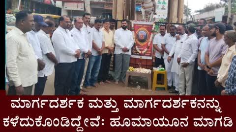 ದಿವಂಗತ ಮನಮೋಹನ ಸಿಂಗ್ ಅವರ ಭಾವಚಿತ್ರಕ್ಕೆ ಪೂಜಿ ನೆರವೇರಿಸಿ ಹುಮಾಯುನ್ ಮಾಗಡಿ ಮಾತನಾಡಿದರು