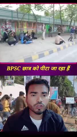 पटना में  BPSC छात्र को दौड़ा दौड़ कर पीटा गया  बिहार में हिटलर शासन