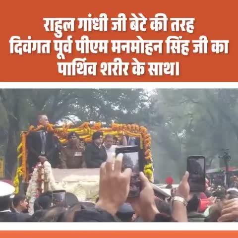 राहुल गांधी जी दिवंगत पूर्व प्रधानमंत्री डाक्टर मनमोहन सिंह जी कि अंतिम यात्रा में 
जब तक सूरज चांद रहेगा, मनमोहन सिंह जी का नाम रहेगा।।
डाक्टर मनमोहन सिंह अमर रहे अमर रहे।
पराग प्रसाद रावत 
राष्ट्रीय महासचिव 
अखिल भारतीय राजीव गांधी 
विचार मंच