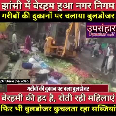 Jhansi में गरीब सब्जी बेचने वालों की दुकानों पर चला Bulldozer, बेरहम नगर निगम ने सब रौंद दिया https://www.facebook.com/share/r/15PPqDXhJY/ #jhansi
#BreakingNews #BigBreakingNews #upsanharnews #jhansinews #jhansinagarnigam @topfans