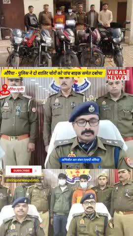 औरैया - दिबियापुर पुलिस ने दो शातिर चोरों को पांच बाइक सहित दबोचा 
#auraiya @viralnewsupdate5