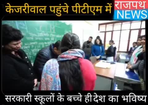 आप मुखिया अरविंद केजरीवाल ने दिल्ली के सरकारी स्कूलों में PTM के दौरान बच्चों और उनके माता-पिता से मुलाकात की, बोले इनसे मिलकर, बातें करके महसूस हुआ कि हमारी मेहनत रंग ला रही है। हर चेहरा उम्मीदों से भरा था। यही बच्चे दिल्ली और देश का भविष्य हैं... देखिए राजपथ न्यूज़ पर...