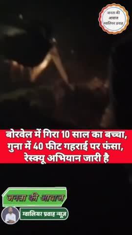 10 साल  का बचा वॉर्वेल मे गिर  गया है। वह करीब 39 फीट की गहराई पर फंसा हुआ है। सूचना मिलते ही पुलिस और प्रशासन की टीम मौके पर पहुंची और रेस्क्यू अभियान शुरू कर दिया।ह
दो जेसीबी की मदद से बोरवेल के पास खुदाई शुरू की गई। करीब 25 फीट गहरा गड्‌ढा खोदा जा चुका है। बच्चे तक पाइप के जरिए ऑक्सीजन पहुंचाई जा रही हैं। भोपाल से भी एनडीआरएफ की टीम को बुलाया गया है।
राघौगढ़ के जंजाल इलाके के पीपल्या गांव का रहने वाल सुमित मीणा (10) शनिवार शाम 4 बजे अपने खेत पर गया था। वहां दो साल पहले कराए गए बोरवेल में गिर गया। जब वह काफी देर तक नहीं दिखा तो परिवारवालों ने ग्रामीणों के साथ मिलकर उसे खोजा। बोरवेल के गड्ढे में बच्चे का सिर नजर आया।
#गुना #गुनान्यूज #गुनावाले #एमपीन्यूज #बोरवेल #रेस्क्यू #वायरलन्यूज #वायरलव्लॉग #ज्योतिरादित्य