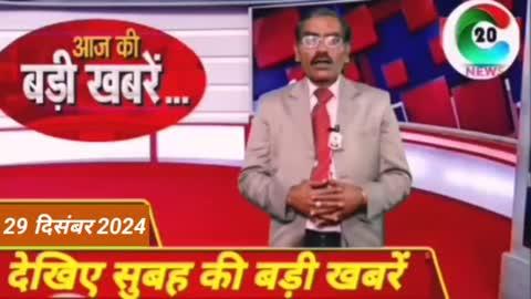 Aaj ke mukhya samachar 29 December 2024। Aaj ki taja khabar । Today Breaking news ।C20news