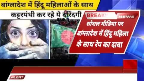 😱 बांग्लादेशी महिलाओ के साथ | Bangladeshi Hindu Mahila ke Sath kya Ho Raha Hai? | Bangladesh News
बांग्लादेश के नारायणगंज में हिंदू महिला से रेप का दावा वायरल, पड़ताल में झूठा निकला दावा   !!! 
Link click hear 👇🏿👇🏿👇🏿
https://navbharattimes.indiatimes.com/india/rumor-of-hindu-women-assault-in-bangladesh-false-female-thief-caught-fact-check/articleshow/116729638.cms
वैबसाइट लिंक 👇🏿👇🏿👇🏿
https://www.amadershomoy.com/country/article/132812/%e0%a6%a8%e0%a6%be%e0%a6%b0%e0%a6%be%e0%a7%9f%e0%a6%a3%e0%a6%97%e0%a6%9e%e0%a7%8d%e0%a6%9c%e0%a7%87%e0%a6%b0-%e0%a6%86%e0%a7%9c%e0%a6%be%e0%a6%87%e0%a6%b9%e0%a6%be%e0%a6%9c%e0%a6%be%e0%a6%b0%e0%a7%87#gsc.tab=0
यूट्यूब लिंक 👇🏿👇🏿👇🏿
https://youtu.be/wcpl7mY_gmw?si=UW9bXTHBoGpve-i3
#irc24news 
#bangladesh 
#banglanews 
#bangladeshihindus 
#bangladeshhindus 
#bangladeshhinduprotest 
#bangladeshihinduwantsafety 
#bangladeshihinduprotest 
#hindumuslim 
#hinduism 
#hinduvsmuslim 
#newsupdate 
#todaynews 
#aajtaknews