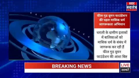 बालिकाओं को जागरूक कर रही है थराली की फील गुड वूमन फाउंडेशन।
मासिक धर्म के प्रति जागरुकता अभियान। देखिए स्वर स्वतंत्र चैनल में।
यूट्यूब में सब्सक्राइब करें।