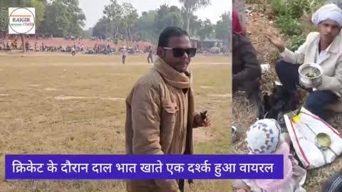 दाल भात खाते  मैदान पे एक दर्शक को क्रिकेट मैच के दौरान देखा गया जिसका वीडियो सोशल मिडिया पे तेजी दौड़ रहा है !
.
.
#rg
#news