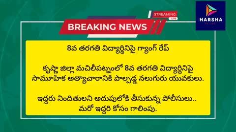 8వ తరగతి విద్యార్థినిపై గ్యాంగ్ రేప్
కృష్ణా జిల్లా మచిలీపట్నంలో 8వ తరగతి విద్యార్థినిపై సామూహిక అత్యాచారానికి పాల్పడ్డ నలుగురు యువకులు. 
ఇద్దరు నిందితులని అదుపులోకి తీసుకున్న పోలీసులు.. మరో ఇద్దరి కోసం గాలింపు....