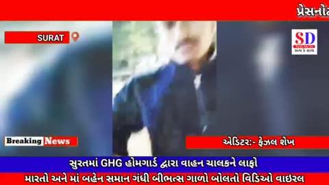 https://youtu.be/Xx3NOxo00MA?si=FUNryMiOj5PZWmrvl
👆
સુરતમાં GHG હોમગાર્ડ દ્વારા વાહન ચાલકને લાફો 
મારતો અને માં બહેન સમાન ગંધી બીભત્સ ગાળો બોલતો વિડિઓ વાઇરલ
👆
આપણી ન્યૂઝ ચેનલને LIKE કરો SUBSCRIBED કરો અને SHARE કરો અને જુવો તાજા
સમાચાર........