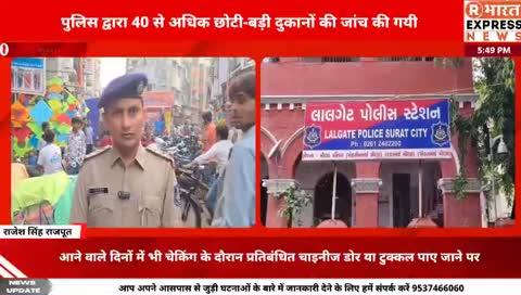 पुलिस द्वारा 40 से अधिक छोटी-बड़ी दुकानों की जांच की गयी #viral #Rbharatexpressnews #suratgujarat