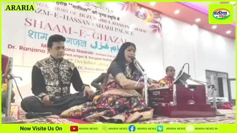 अररिया में बज़्म ए हसन के द्वारा शाम ए ग़ज़ल में ग़ज़ल पेश करती सिंगर डॉ रंजना झा।