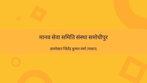 मानव सेवा समिति संस्था समोधीपुर के अध्यक्ष जितेन्द्र वर्मा ने सभी क्षेत्रवासियों को नए वर्ष की शुभकामनाएं दीं हैं 
https://youtu.be/hhYxsRa9AxU?si=AYwaGVW7not3wcxU