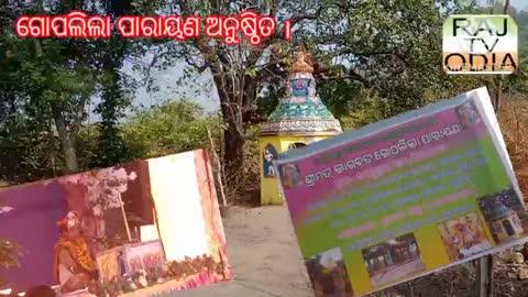 ଘଣ୍ଟେଶ୍ବରି ପିଠ ପିପଲକଟା ଠାରେ ଶ୍ରୀମତ ଭାଗବତ ଗୋପଲିଲା ପାରାୟଣ ଅନୁଷ୍ଠିତ ହୋଇଯାଇଛି । ତିନିଦିନ ଧରି ଚାଲିବ ।