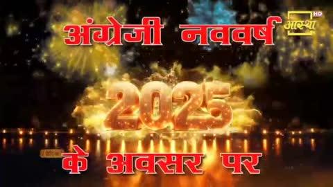 श्रीमद्भागवत कथा श्री लड्डू गोपाल मंदिर औरैया पर 31 दिसंबर से 6 जनवरी तक
#आस्था लाइव प्रसारण ( 31 दिसंबर 2024 ) से 
(3 जनवरी 2025) तक
कथा समय दोपहर 12:00 बजे से 
4: 00 बजे तक