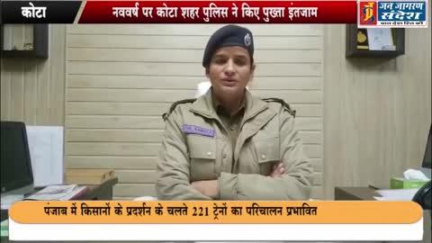 नववर्ष पर कोटा शहर पुलिस द्वारा सुरक्षा को लेकर इंतजार किया।
कोटा जिला पुलिस अधीक्षक कोटा शहर डाॅ.अमृता दुहन ने बताया कि नववर्ष की पूर्व संध्या पर कोटा शहर में रहेगी माकुल पुलिस व्यवस्था,03 अतिरिक्त पुलिस अधीक्षक, 08 उपअधीक्षक पुलिस,20 पुलिस निरीक्षक सहित लगभग 1200 का जाप्ता रहेगा तैनात। असामाजिक तत्वों पर रहेगी कोटा शहर पुलिस की विशेष निगरानी।