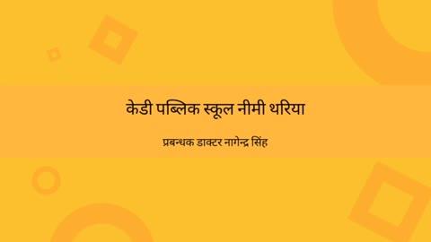 2025:केडी पब्लिक स्कूल के प्रबन्धक डा नागेन्द्र सिंह ने नए वर्ष की बधाई दी है