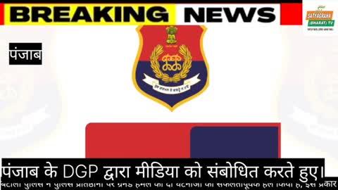 पंजाब के DGP द्वारा मीडिया को संबोधित करते हुए।