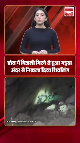 गाजियाबाद: खेत में बिजली गिरने पर गड्ढे से निकला दिव्य शिवलिंग, दैवीय चमत्कार मान लोग ने की पूजा