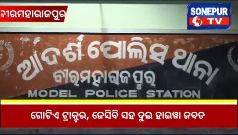 ବୀରମହାରାଜପୁର କେଉଟିପାଲି ଘାଟରେ ରାଜସ୍ୱ ଏବଂ ପୋଲିସର ମିଳିତ ଚଢ଼ାଉ l ବେଆଇନ ବାଲି ଚୋରା ଚାଲାଣ ବେଳେ ଗୋଟିଏ ଟ୍ରାକ୍ଟର, ଜେସିବି ସହ ଦୁଇ ହାଇୱା ଜବତ l