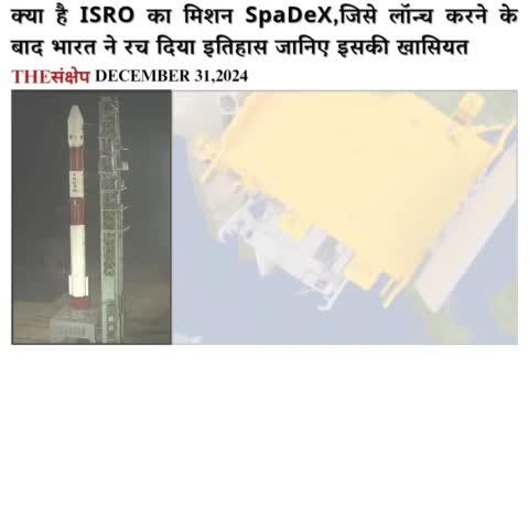 क्या है ISRO का मिशन SpaDeX,जिसे लॉन्च करने के बाद भारत ने रच दिया इतिहास जानिए इसकी खासियत 
#ISRO #SpaDeX #PSLVC60 #ISROMissions 
#SPADExMission #spacemission #chandrayan #indianspacemission #SpaceExploration #HistoryCreated #morningnews