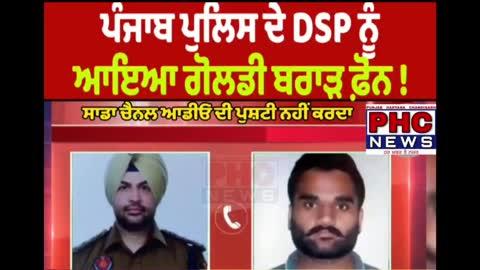 ਪੰਜਾਬ ਪੁਲਿਸ ਦੇ DSP ਨੂੰ ਆਇਆ ਗੋਲਡੀ ਬਰਾੜ ਦਾ ਫ਼ੋਨ !
ਆਡੀਓ ਹੋ ਗਈ ਵਾਇਰਲ, ਸੁਣੋ ਇਕ ਦੂਜੇ ਨਾਲ ਹੋਗੇ ਸਿੱਧੇ #dsp #NewsUpdate #PMModi #LatestNews #police #PHCNews