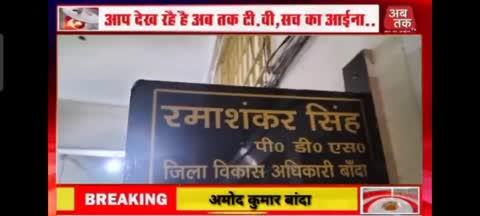 बांदा ग्राम चहितारा ब्लॉक बड़ोखर आर.सी. सेन्टर के निर्माण में भ्रष्टाचार सरकारी धन का हो रहा है बंदर बाट