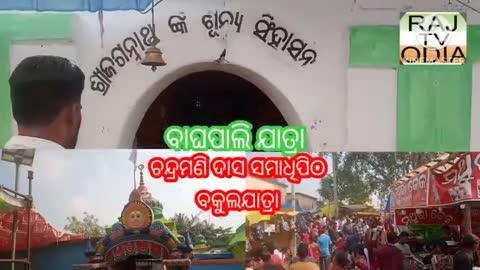 ଚନ୍ଦ୍ରମଣି ଦାସ ସମାଧିପିଠ  ବକୁଲ ବାଘପାଲି ଯାତରା